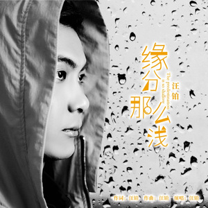 缘分那么浅（DJ版）