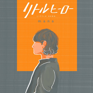 リトルヒーロー