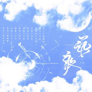 远渡[《快穿之炮灰不炮灰》第三期ED]