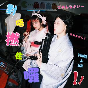 對唔撚住囉(すみません) (feat. 嘉嘉kanako)