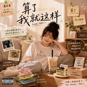 算了我就这样