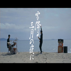 雪降る三月の夜に