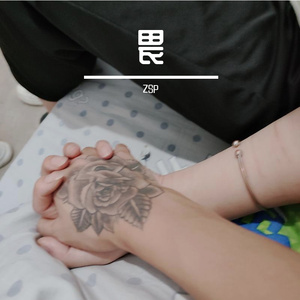 为（畏）