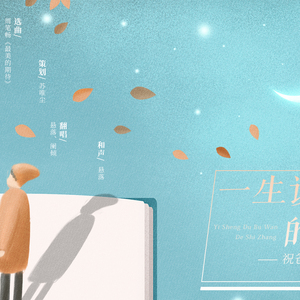 一生读不完的诗章（Cover 《最美的期待》）