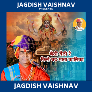 बैठी बैठी रे किले चढ माता कालिका