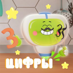 Цифры