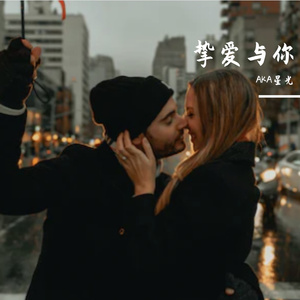 挚爱与你(Prod EVOMUSIC&颜书艺（Kumark））