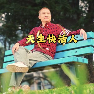 《天生快活人》