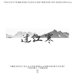 过江寒
