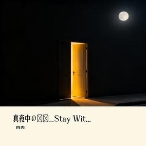 真夜中のドア_Stay With Me (シング