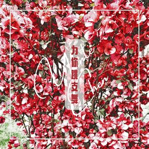 为你跳支舞