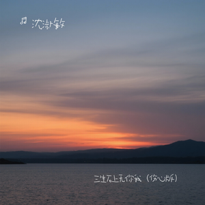 三生石上无你我