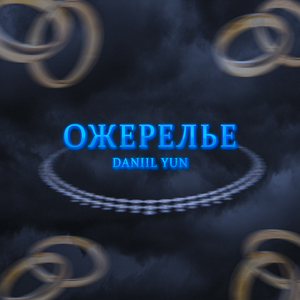 Ожерелье
