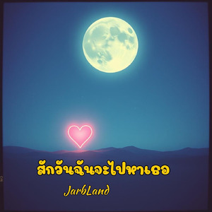 สักวันฉันจะไปหาเธอ