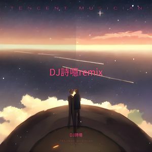 难诀别 (DJ诗意 remix)