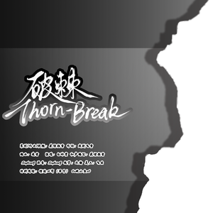 破棘Thorn-Break（2025檀健次原创生贺应援曲）