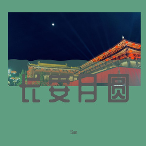 长安月圆demo