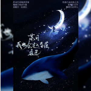 某日我也会走入昏茫夜色(cover以冬)