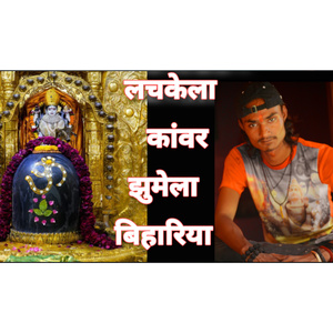 Lachkela Kanwar Jhumela Bihariya