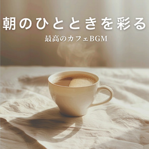 カフェ気分 -チルアウト-