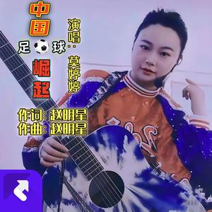 中国足球崛起