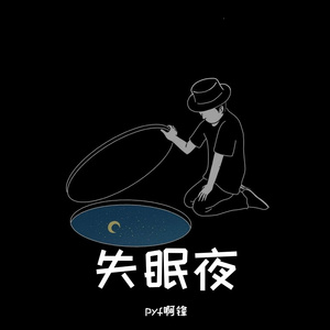 什么是活着的意义（prod by FRESH_ye）