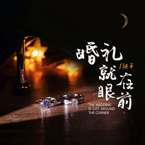 婚礼就在眼前-伴奏