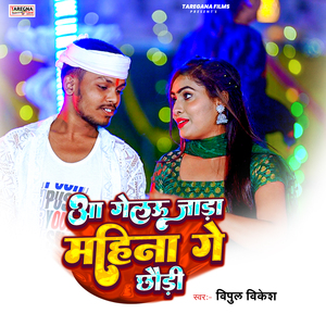 Aa Gelau Jada Mahina Ge Chhoudhi