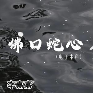 佛口蛇心 (电子木鱼) (女声版)