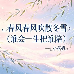 春风春风吹散冬雪（谁会一生把谁陪）