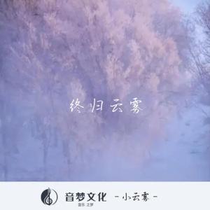 终归云雾