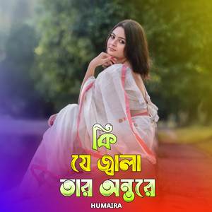 কি যে জ্বালা তার অন্তরে