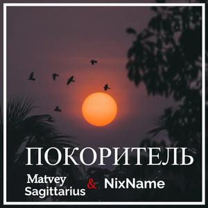 Покоритель