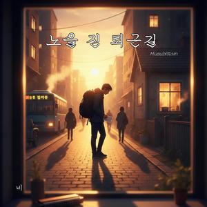 노을 진 퇴근길