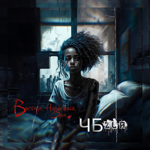 Вискарь, наркотики, она..