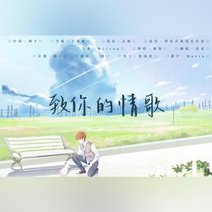 致你的情歌（温柔女声版）