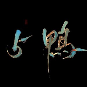 由此去-五鸭WY