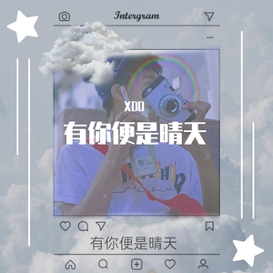有你便是晴天（Prod By 9Zi）