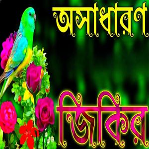 অসাধারণ কন্ঠে জিকির লা ইলাহা ইল্লাল্লাহ জিকির