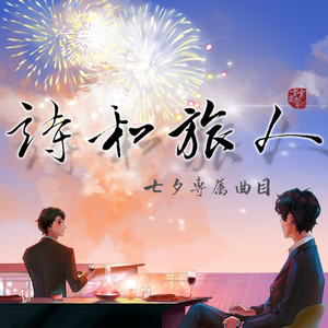 【云次方】诗和旅人-2020七夕专属原创曲