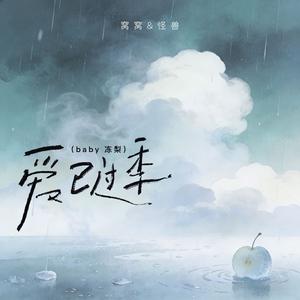 爱已过季(baby 冻梨)(DJ阿尼版)