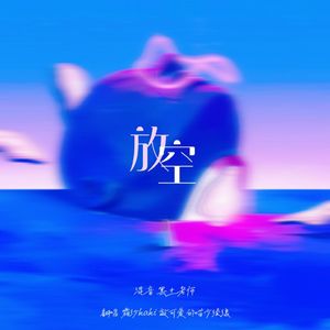 放空（甜甜姐弟版）