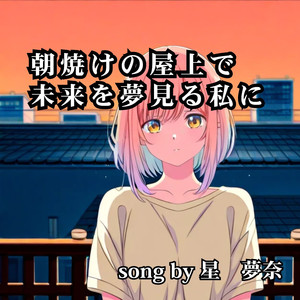 夜風のベランダで乾かす涙