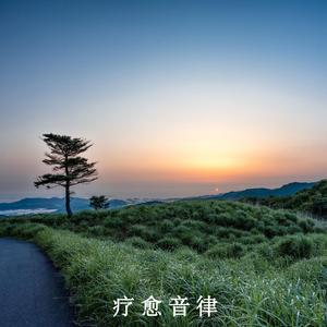 释放内心的压力