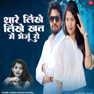 Thare Likhe Likhe Khat Me Bheju Ye