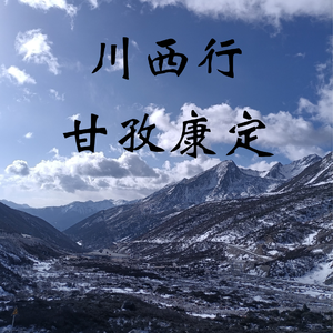 国道318-此生必驾