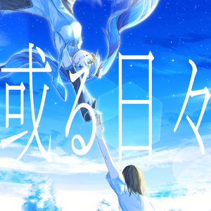 或る日々 (feat. 初音ミク)