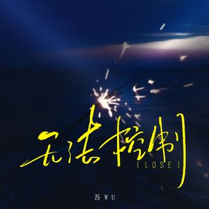 无法控制(Lose）