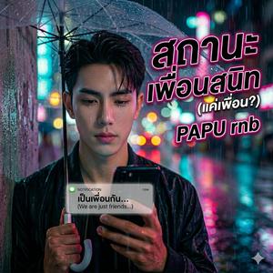 สถานะเพื่อนสนิท
