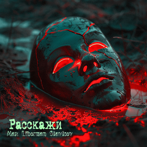 Расскажи (поп-версия)